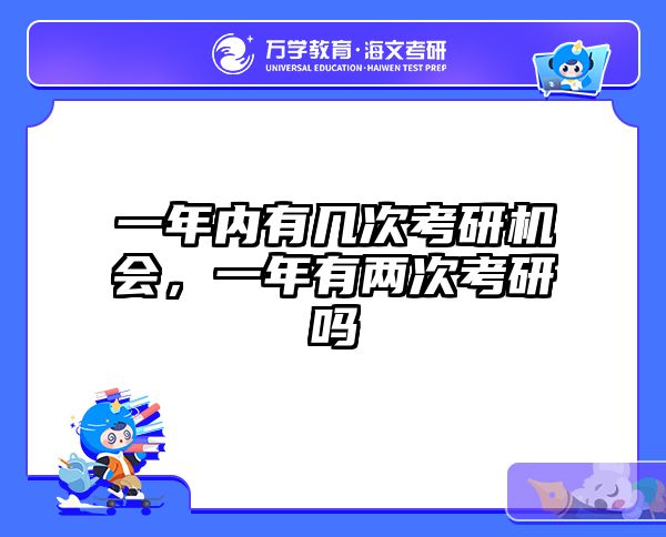 一年内有几次考研机会,一年有两次考研吗