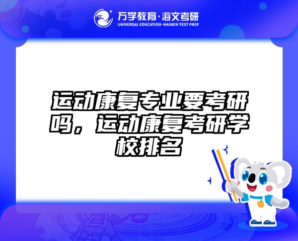 运动康复专业要考研吗,运动康复考研学校排名