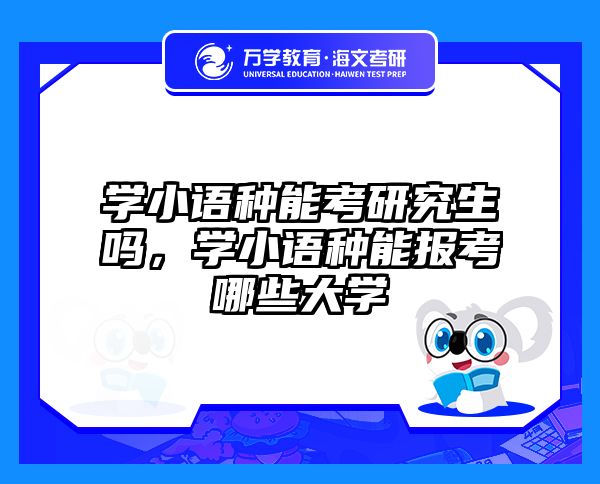 学小语种能考研究生吗，学小语种能报考哪些大学