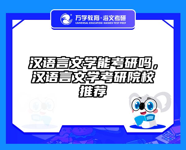 汉语言文学能考研吗，汉语言文学考研院校推荐