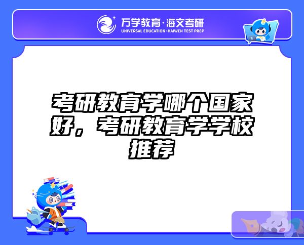 考研教育学哪个国家好，考研教育学学校推荐