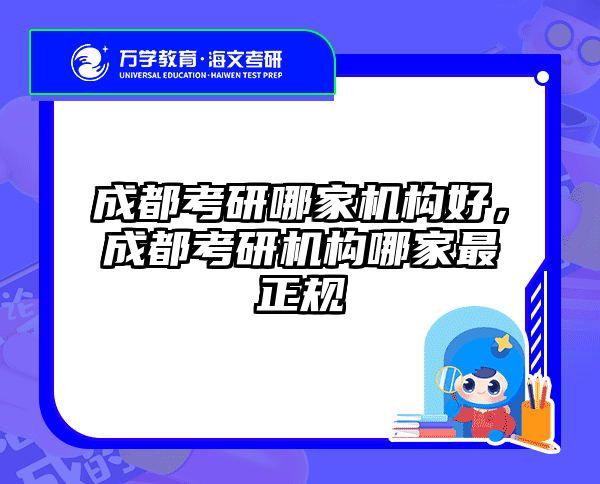 成都考研哪家机构好，成都考研机构哪家最正规