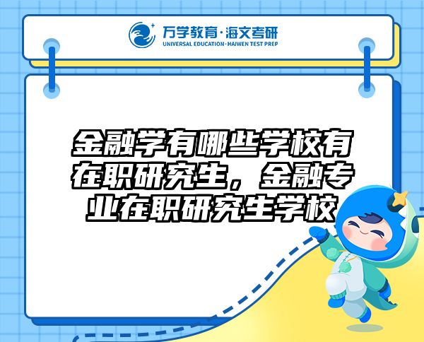 金融学有哪些学校有在职研究生，金融专业在职研究生学校