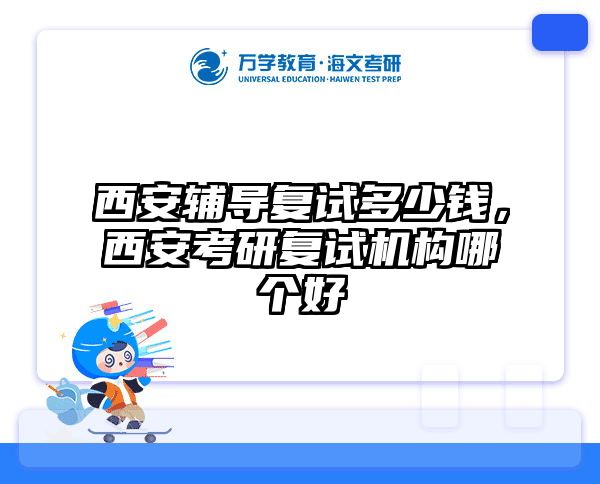 西安辅导复试多少钱，西安考研复试机构哪个好