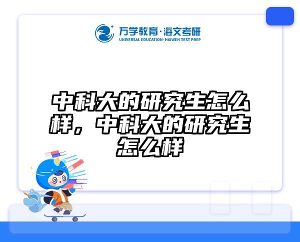 中科大的研究生怎么样,中科大的研究生怎么样