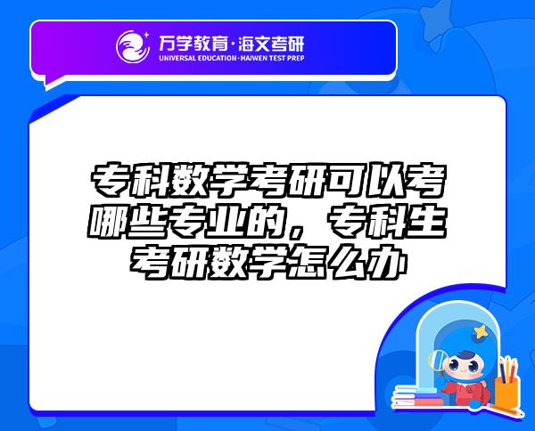 专科数学考研可以考哪些专业的,专科生考研数学怎么办