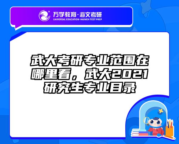 武大考研专业范围在哪里看，武大2021研究生专业目录