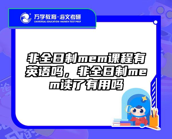 非全日制mem课程有英语吗，非全日制mem读了有用吗