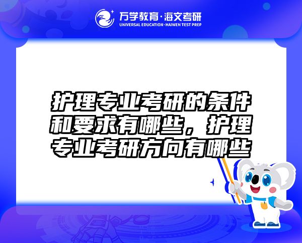 护理专业考研的条件和要求有哪些,护理专业考研方向有哪些