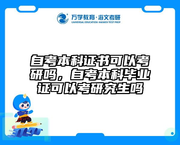 自考本科证书可以考研吗，自考本科毕业证可以考研究生吗