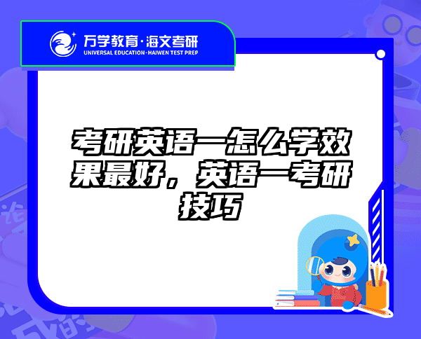 考研英语一怎么学效果最好，英语一考研技巧
