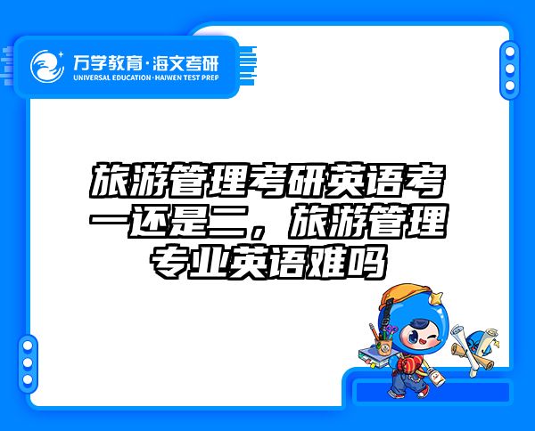 旅游管理考研英语考一还是二,旅游管理专业英语难吗