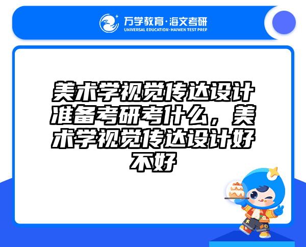 美术学视觉传达设计准备考研考什么，美术学视觉传达设计好不好