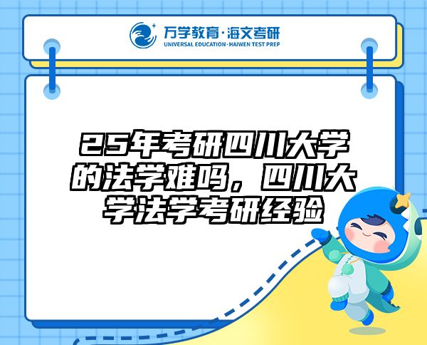 25年考研四川大学的法学难吗,四川大学法学考研经验