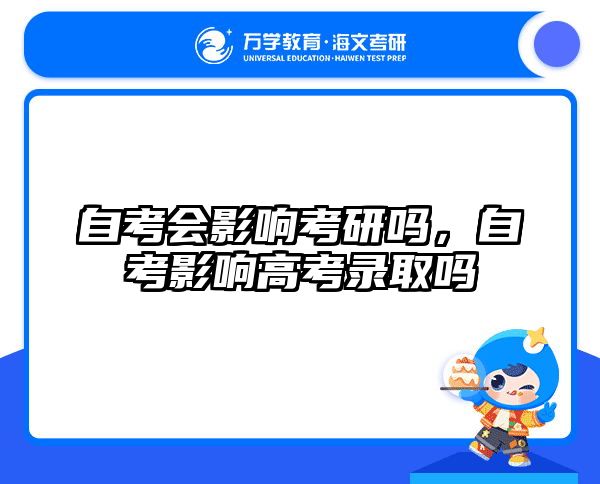 自考会影响考研吗，自考影响高考录取吗