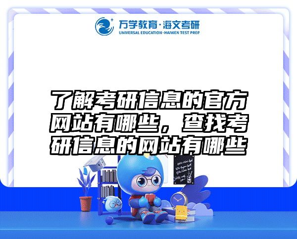 了解考研信息的官方网站有哪些,查找考研信息的网站有哪些