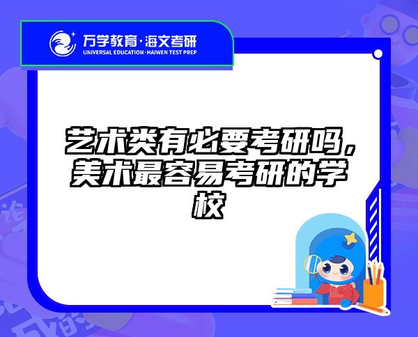 艺术类有必要考研吗,美术最容易考研的学校