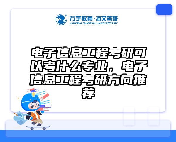 电子信息工程考研可以考什么专业，电子信息工程考研方向推荐