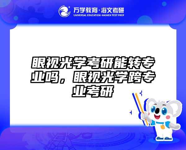 眼视光学考研能转专业吗,眼视光学跨专业考研