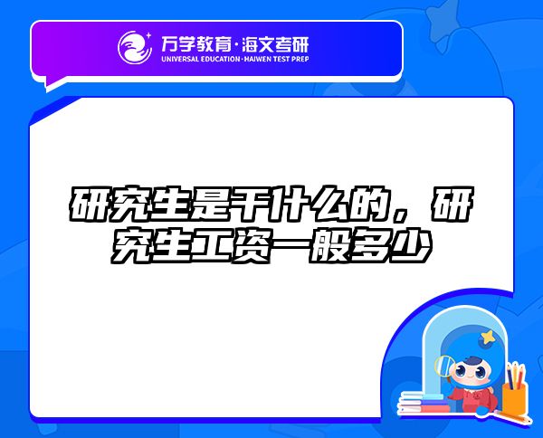 研究生是干什么的，研究生工资一般多少