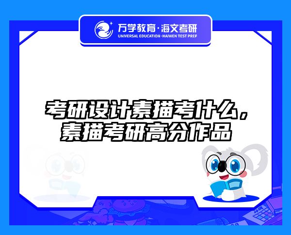 考研设计素描考什么，素描考研高分作品