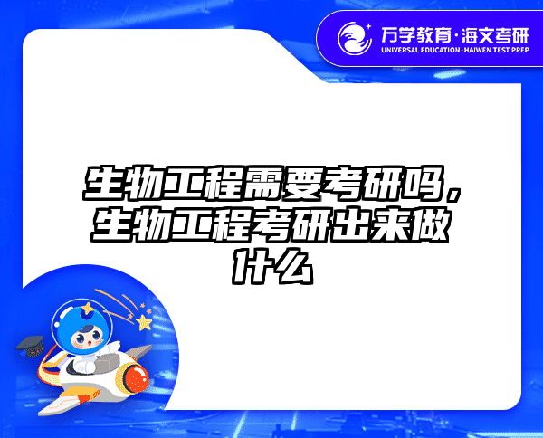 生物工程需要考研吗，生物工程考研出来做什么