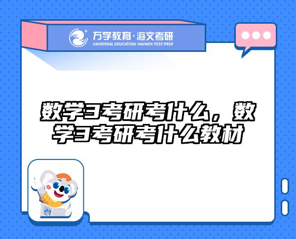 数学3考研考什么，数学3考研考什么教材