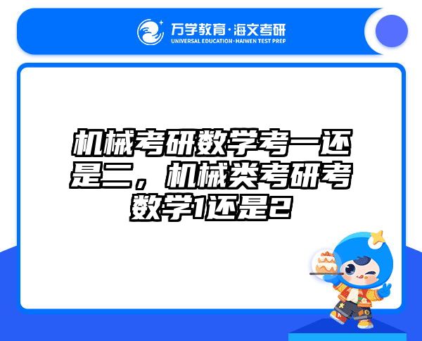 机械考研数学考一还是二,机械类考研考数学1还是2