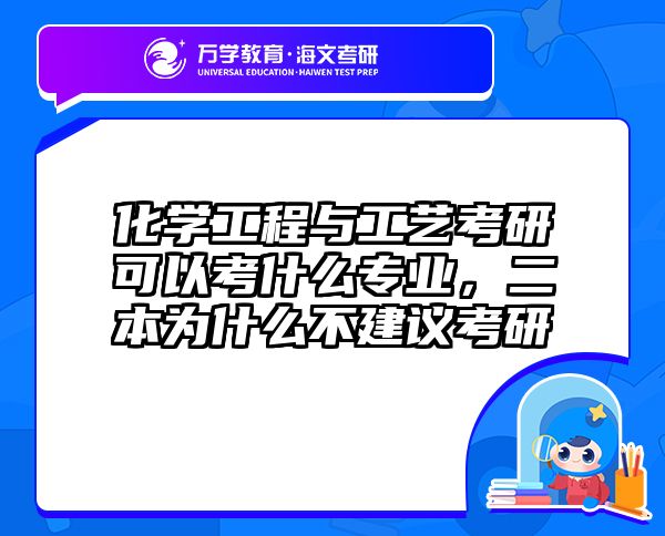 化学工程与工艺考研可以考什么专业,二本为什么不建议考研