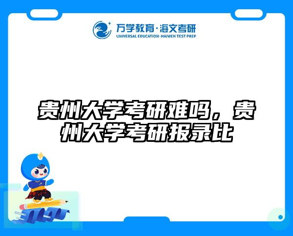 贵州大学考研难吗，贵州大学考研报录比