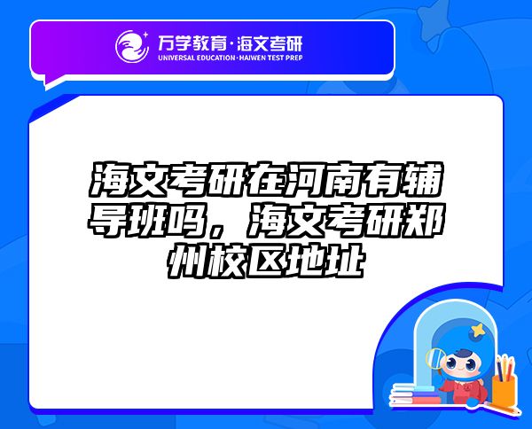海文考研在河南有辅导班吗，海文考研郑州校区地址