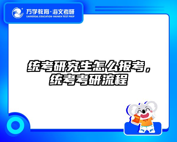 统考研究生怎么报考,统考考研流程