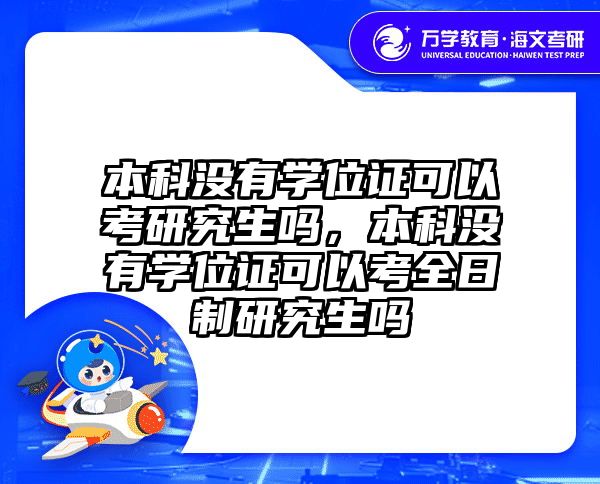 本科没有学位证可以考研究生吗,本科没有学位证可以考全日制研究生吗