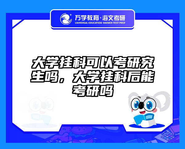 大学挂科可以考研究生吗，大学挂科后能考研吗
