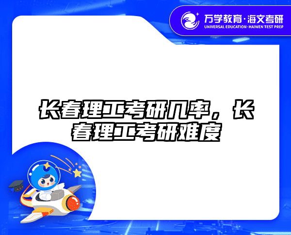 长春理工考研几率,长春理工考研难度