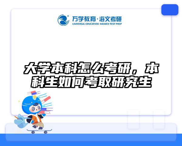 大学本科怎么考研,本科生如何考取研究生