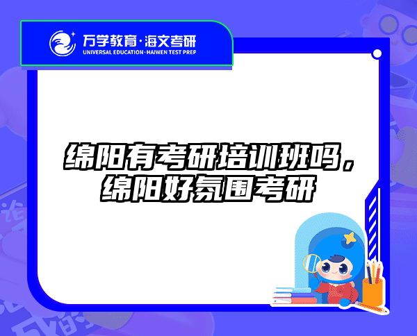 绵阳有考研培训班吗，绵阳好氛围考研