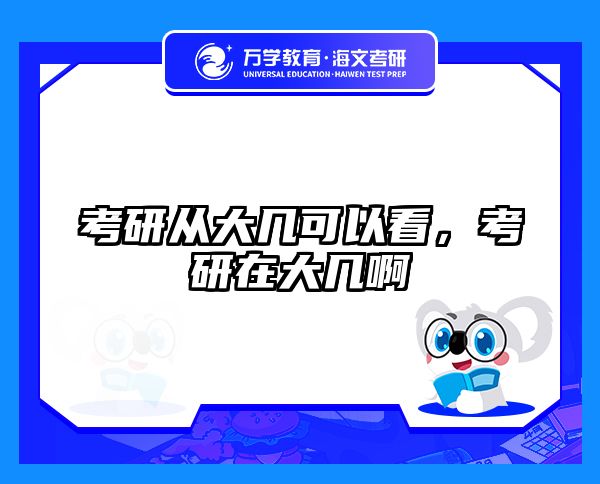 考研从大几可以看，考研在大几啊