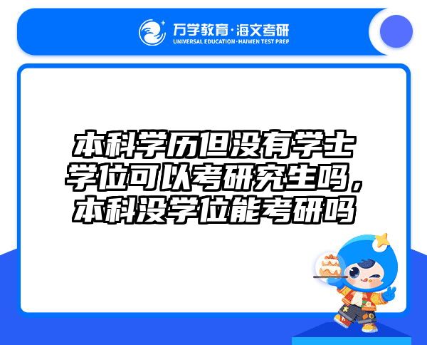 本科学历但没有学士学位可以考研究生吗，本科没学位能考研吗