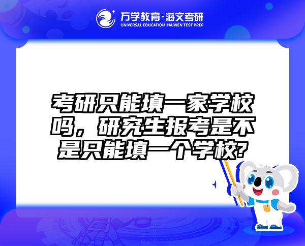 考研只能填一家学校吗，研究生报考是不是只能填一个学校?