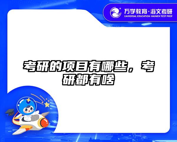 考研的项目有哪些，考研都有啥
