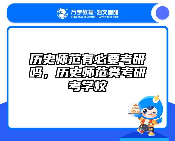 历史师范有必要考研吗，历史师范类考研考学校