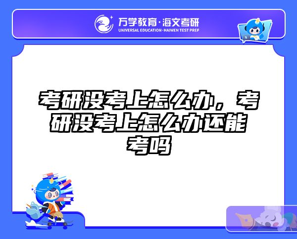 考研没考上怎么办，考研没考上怎么办还能考吗