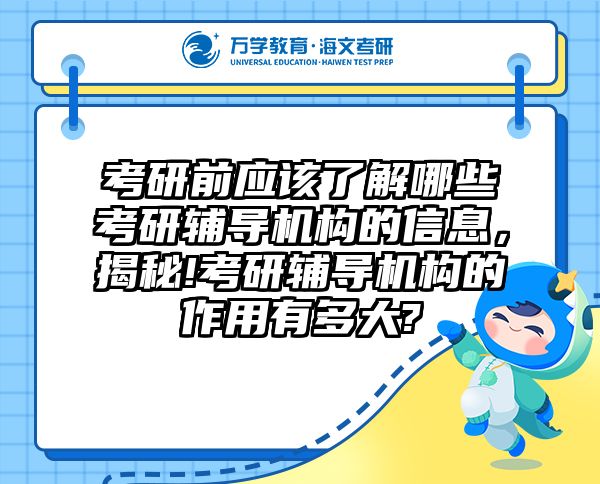 考研前应该了解哪些考研辅导机构的信息，揭秘!考研辅导机构的作用有多大?