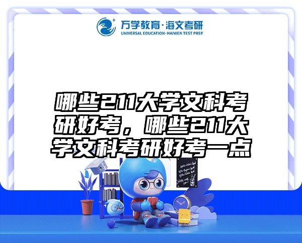 哪些211大学文科考研好考,哪些211大学文科考研好考一点