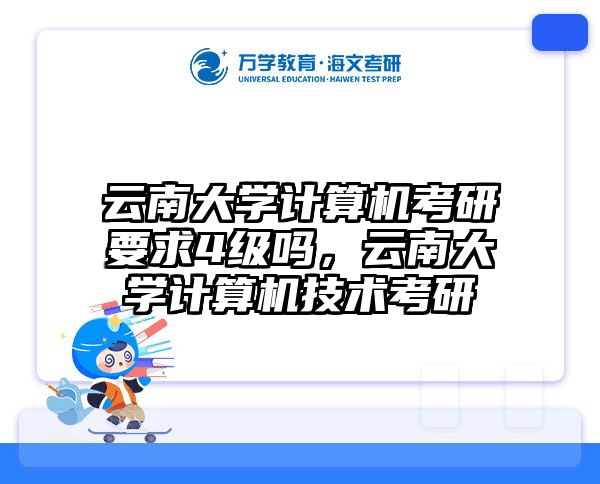 云南大学计算机考研要求4级吗，云南大学计算机技术考研
