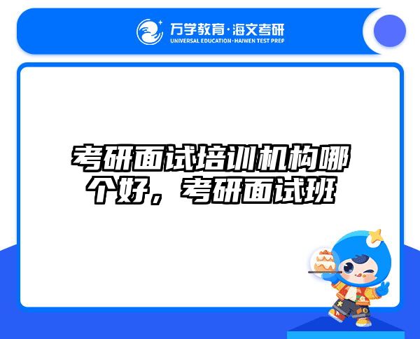 考研面试培训机构哪个好，考研面试班