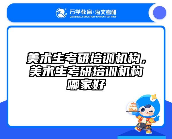 美术生考研培训机构，美术生考研培训机构哪家好