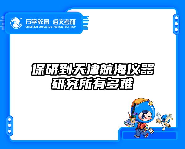 保研到天津航海仪器研究所有多难