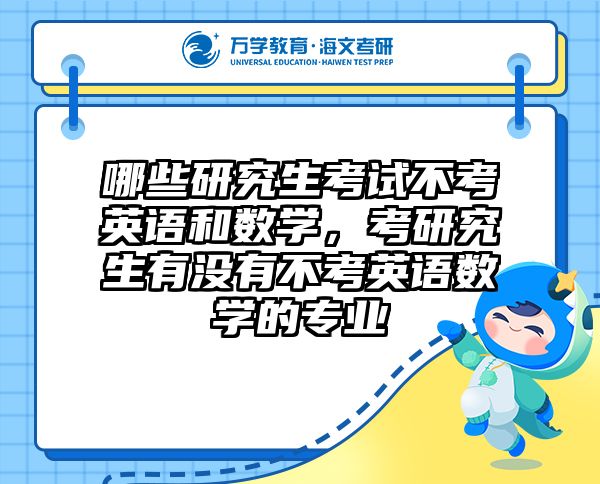 哪些研究生考试不考英语和数学，考研究生有没有不考英语数学的专业